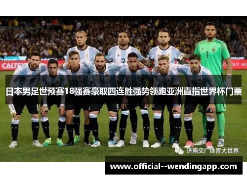 日本男足世预赛18强赛豪取四连胜强势领跑亚洲直指世界杯门票