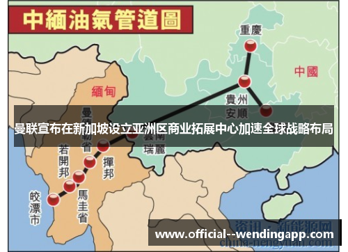 曼联宣布在新加坡设立亚洲区商业拓展中心加速全球战略布局 曼联宣布在新加坡设立亚洲区商业拓展中心加速全球战略布局