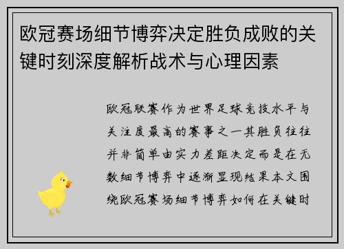 欧冠赛场细节博弈决定胜负成败的关键时刻深度解析战术与心理因素