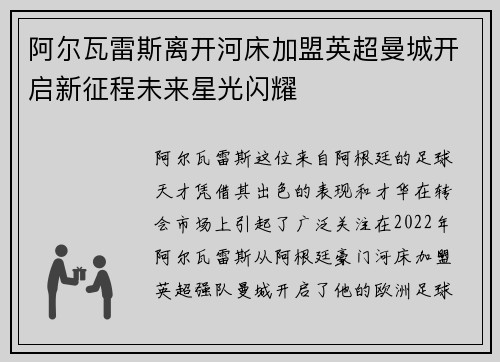 阿尔瓦雷斯离开河床加盟英超曼城开启新征程未来星光闪耀
