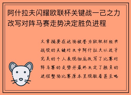 阿什拉夫闪耀欧联杯关键战一己之力改写对阵马赛走势决定胜负进程