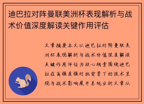 迪巴拉对阵曼联美洲杯表现解析与战术价值深度解读关键作用评估 迪巴拉对阵曼联美洲杯表现解析与战术价值深度解读关键作用评估