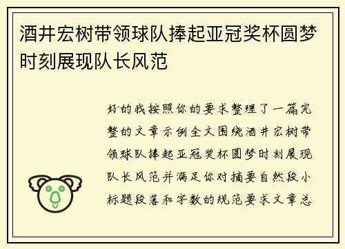 酒井宏树带领球队捧起亚冠奖杯圆梦时刻展现队长风范