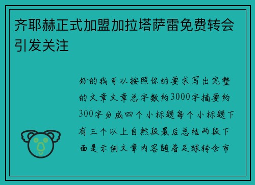 齐耶赫正式加盟加拉塔萨雷免费转会引发关注 齐耶赫正式加盟加拉塔萨雷免费转会引发关注