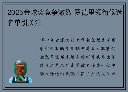 2025金球奖竞争激烈 罗德里领衔候选名单引关注