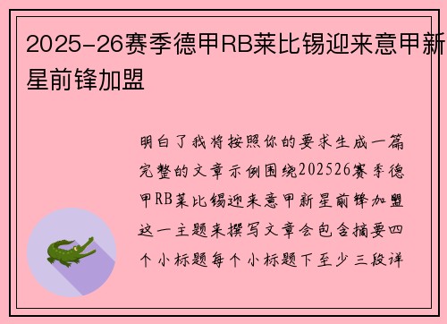 2025-26赛季德甲RB莱比锡迎来意甲新星前锋加盟
