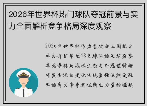 2026年世界杯热门球队夺冠前景与实力全面解析竞争格局深度观察