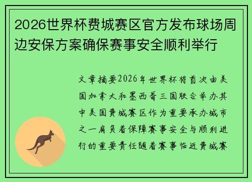 2026世界杯费城赛区官方发布球场周边安保方案确保赛事安全顺利举行