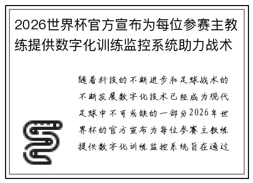 2026世界杯官方宣布为每位参赛主教练提供数字化训练监控系统助力战术提升 2026世界杯官方宣布为每位参赛主教练提供数字化训练监控系统助力战术提升