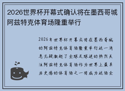2026世界杯开幕式确认将在墨西哥城阿兹特克体育场隆重举行