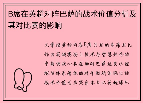 B席在英超对阵巴萨的战术价值分析及其对比赛的影响