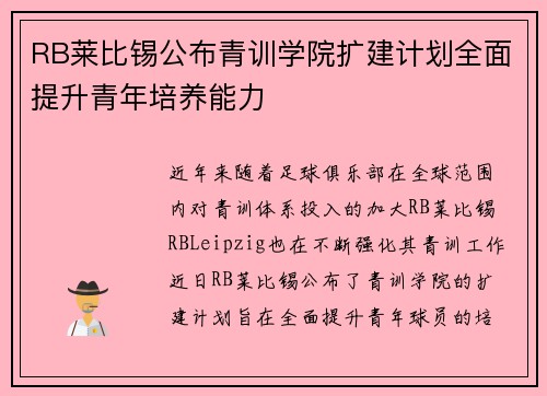 RB莱比锡公布青训学院扩建计划全面提升青年培养能力 RB莱比锡公布青训学院扩建计划全面提升青年培养能力