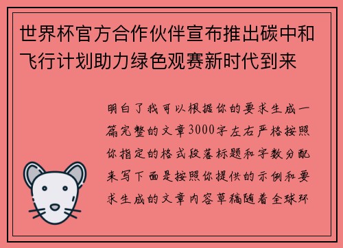 世界杯官方合作伙伴宣布推出碳中和飞行计划助力绿色观赛新时代到来