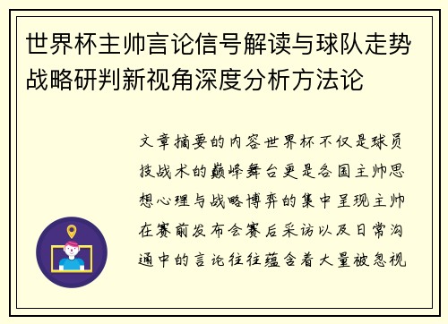 世界杯主帅言论信号解读与球队走势战略研判新视角深度分析方法论