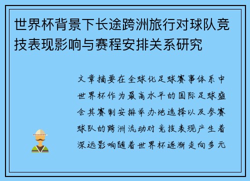 世界杯背景下长途跨洲旅行对球队竞技表现影响与赛程安排关系研究 世界杯背景下长途跨洲旅行对球队竞技表现影响与赛程安排关系研究