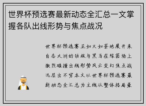 世界杯预选赛最新动态全汇总一文掌握各队出线形势与焦点战况