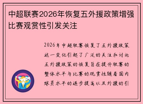 中超联赛2026年恢复五外援政策增强比赛观赏性引发关注