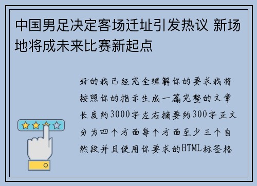 中国男足决定客场迁址引发热议 新场地将成未来比赛新起点