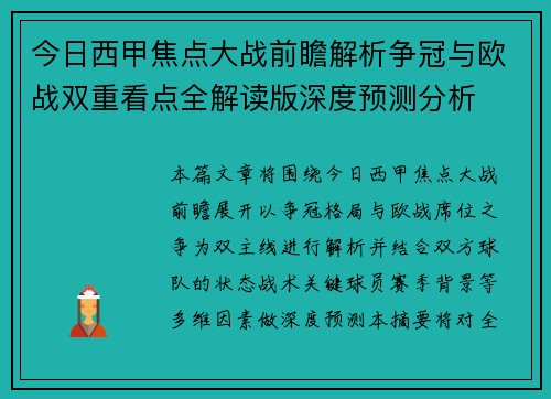 今日西甲焦点大战前瞻解析争冠与欧战双重看点全解读版深度预测分析