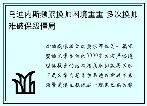 乌迪内斯频繁换帅困境重重 多次换帅难破保级僵局