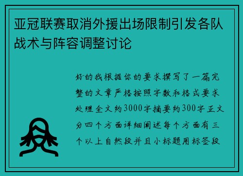 亚冠联赛取消外援出场限制引发各队战术与阵容调整讨论