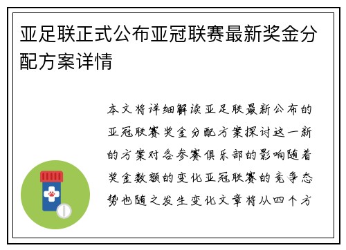 亚足联正式公布亚冠联赛最新奖金分配方案详情