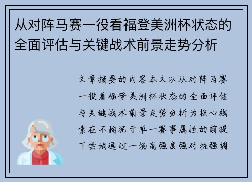 从对阵马赛一役看福登美洲杯状态的全面评估与关键战术前景走势分析