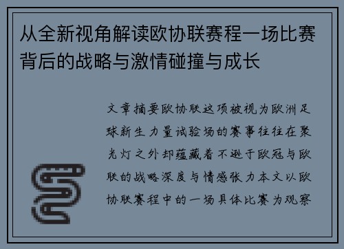 从全新视角解读欧协联赛程一场比赛背后的战略与激情碰撞与成长