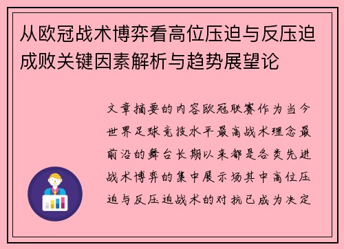 从欧冠战术博弈看高位压迫与反压迫成败关键因素解析与趋势展望论