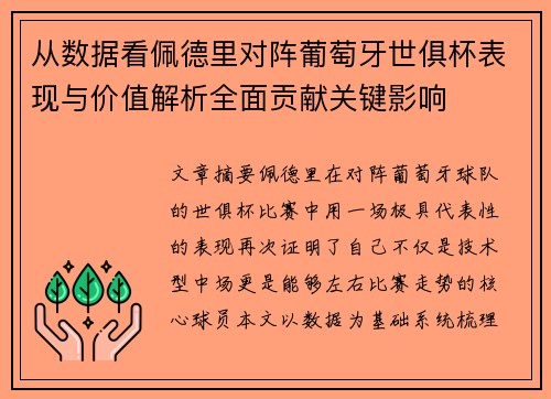 从数据看佩德里对阵葡萄牙世俱杯表现与价值解析全面贡献关键影响