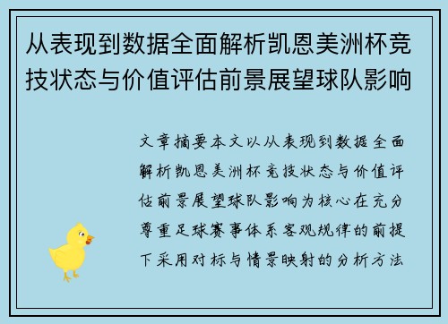 从表现到数据全面解析凯恩美洲杯竞技状态与价值评估前景展望球队影响