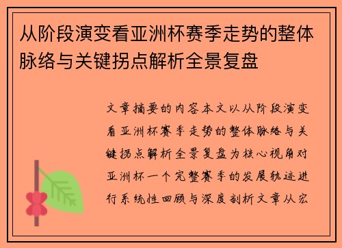 从阶段演变看亚洲杯赛季走势的整体脉络与关键拐点解析全景复盘
