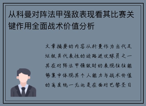 从科曼对阵法甲强敌表现看其比赛关键作用全面战术价值分析