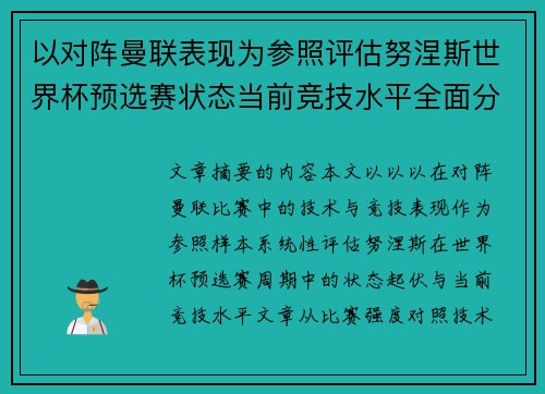 以对阵曼联表现为参照评估努涅斯世界杯预选赛状态当前竞技水平全面分析