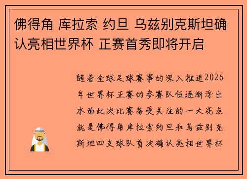 佛得角 库拉索 约旦 乌兹别克斯坦确认亮相世界杯 正赛首秀即将开启
