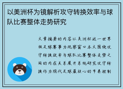 以美洲杯为镜解析攻守转换效率与球队比赛整体走势研究