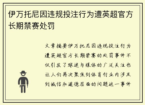 伊万托尼因违规投注行为遭英超官方长期禁赛处罚 