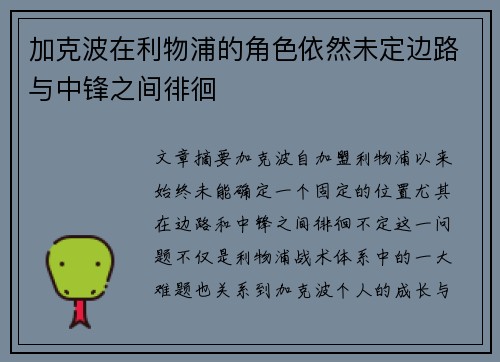 加克波在利物浦的角色依然未定边路与中锋之间徘徊
