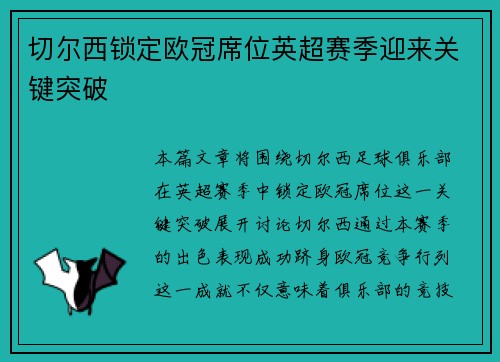 切尔西锁定欧冠席位英超赛季迎来关键突破