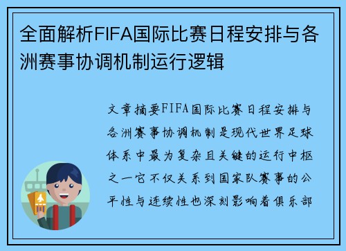 全面解析FIFA国际比赛日程安排与各洲赛事协调机制运行逻辑