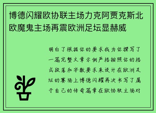 博德闪耀欧协联主场力克阿贾克斯北欧魔鬼主场再震欧洲足坛显赫威