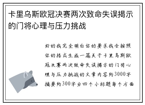 卡里乌斯欧冠决赛两次致命失误揭示的门将心理与压力挑战
