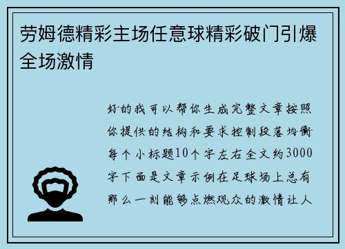 劳姆德精彩主场任意球精彩破门引爆全场激情