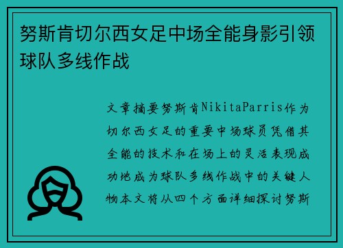 努斯肯切尔西女足中场全能身影引领球队多线作战 努斯肯切尔西女足中场全能身影引领球队多线作战