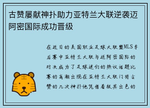 古赞屡献神扑助力亚特兰大联逆袭迈阿密国际成功晋级 古赞屡献神扑助力亚特兰大联逆袭迈阿密国际成功晋级