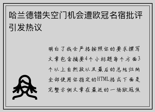 哈兰德错失空门机会遭欧冠名宿批评引发热议