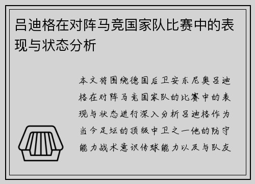 吕迪格在对阵马竞国家队比赛中的表现与状态分析
