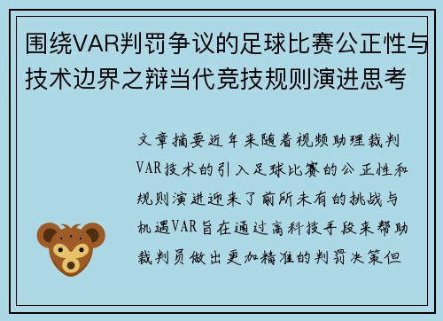 围绕VAR判罚争议的足球比赛公正性与技术边界之辩当代竞技规则演进思考