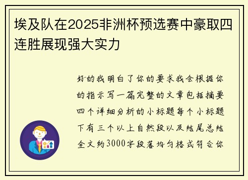 埃及队在2025非洲杯预选赛中豪取四连胜展现强大实力
