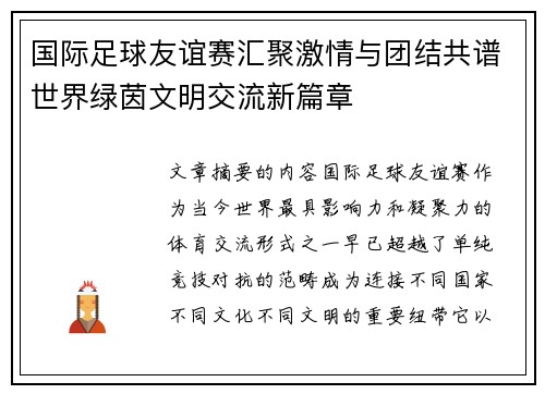 国际足球友谊赛汇聚激情与团结共谱世界绿茵文明交流新篇章 国际足球友谊赛汇聚激情与团结共谱世界绿茵文明交流新篇章